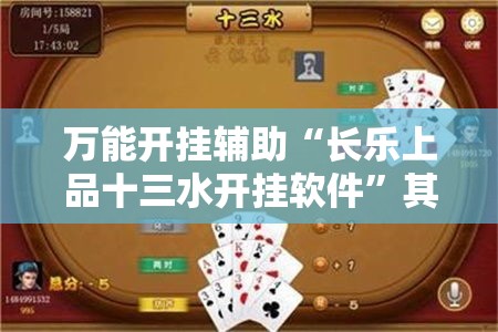 万能开挂辅助“长乐上品十三水开挂软件”其实确实有挂