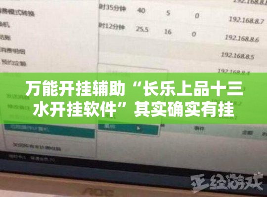 万能开挂辅助“长乐上品十三水开挂软件”其实确实有挂