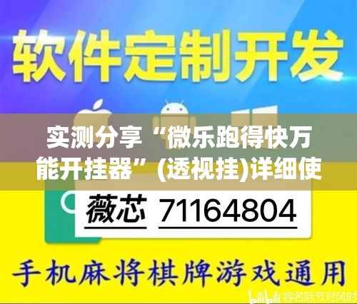 实测分享“微乐跑得快万能开挂器”(透视挂)详细使用教程
