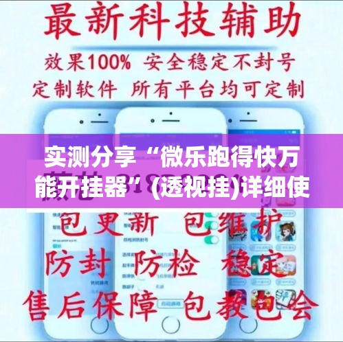 实测分享“微乐跑得快万能开挂器”(透视挂)详细使用教程