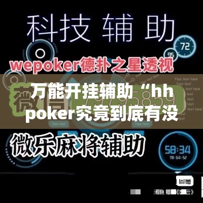 万能开挂辅助“hhpoker究竟到底有没有挂”详细分享装挂步骤