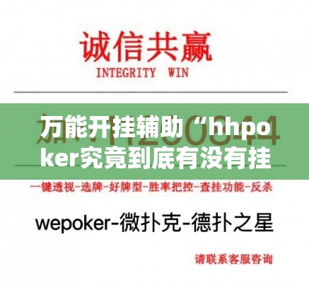 万能开挂辅助“hhpoker究竟到底有没有挂	”详细分享装挂步骤