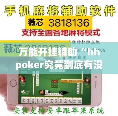 万能开挂辅助“hhpoker究竟到底有没有挂	”详细分享装挂步骤