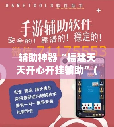 辅助神器“福建天天开心开挂辅助”(作弊)辅助透视教程