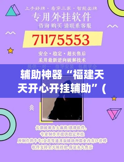 辅助神器“福建天天开心开挂辅助”(作弊)辅助透视教程