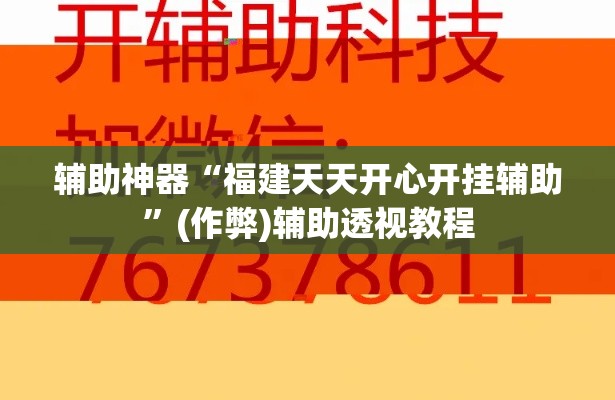 辅助神器“福建天天开心开挂辅助	”(作弊)辅助透视教程