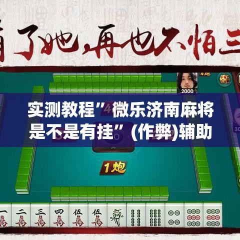 实测教程	”微乐济南麻将是不是有挂”(作弊)辅助透视教程