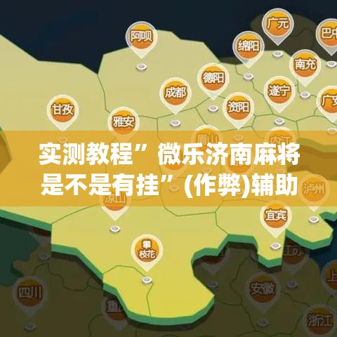 实测教程	”微乐济南麻将是不是有挂”(作弊)辅助透视教程