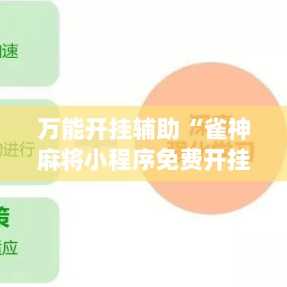 万能开挂辅助“雀神麻将小程序免费开挂器	”(透视挂)详细使用教程
