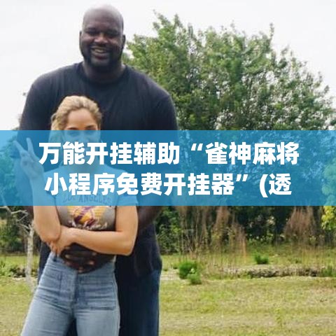 万能开挂辅助“雀神麻将小程序免费开挂器	”(透视挂)详细使用教程