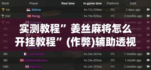 实测教程	”姜丝麻将怎么开挂教程”(作弊)辅助透视教程