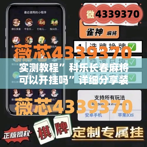 实测教程”科乐长春麻将可以开挂吗”详细分享装挂步骤