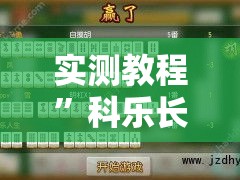 实测教程”科乐长春麻将可以开挂吗	”详细分享装挂步骤