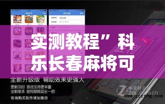 实测教程”科乐长春麻将可以开挂吗”详细分享装挂步骤