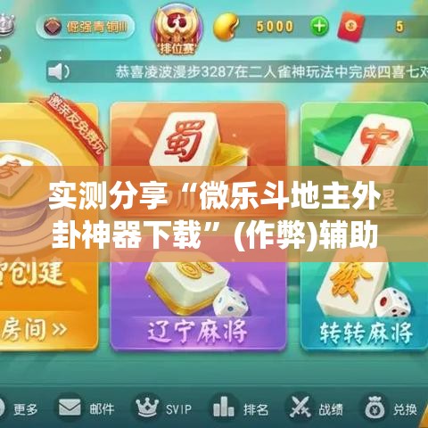 实测分享“微乐斗地主外卦神器下载”(作弊)辅助透视教程