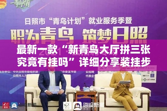 最新一款“新青鸟大厅拼三张究竟有挂吗”详细分享装挂步骤