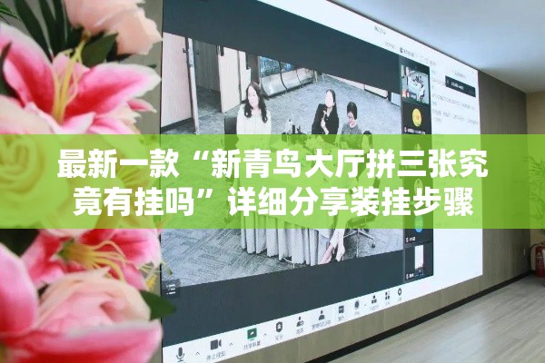 最新一款“新青鸟大厅拼三张究竟有挂吗”详细分享装挂步骤