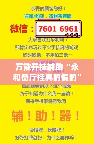 万能开挂辅助“永和备厅挂真的假的”(作弊)辅助透视教程