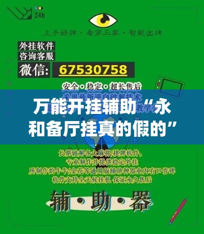 万能开挂辅助“永和备厅挂真的假的	”(作弊)辅助透视教程