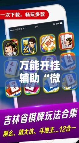 万能开挂辅助“微乐山西麻将有挂吗”详细分享装挂步骤