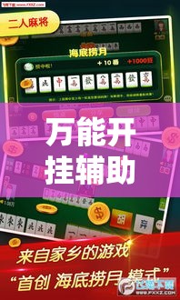 万能开挂辅助“微乐山西麻将有挂吗	”详细分享装挂步骤