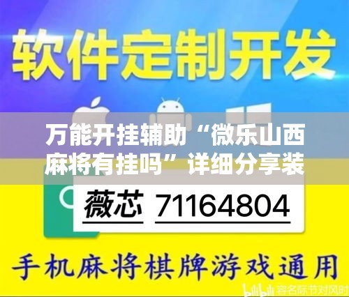 万能开挂辅助“微乐山西麻将有挂吗”详细分享装挂步骤