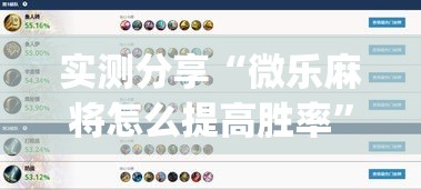 实测分享“微乐麻将怎么提高胜率	”(作弊)辅助透视教程