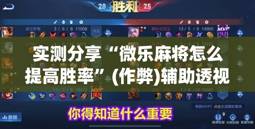 实测分享“微乐麻将怎么提高胜率”(作弊)辅助透视教程
