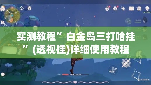 实测教程”白金岛三打哈挂	”(透视挂)详细使用教程