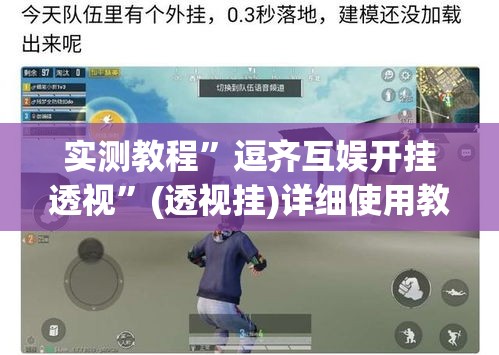 实测教程	”逗齐互娱开挂透视”(透视挂)详细使用教程