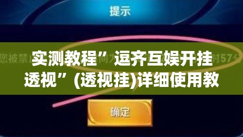 实测教程”逗齐互娱开挂透视	”(透视挂)详细使用教程