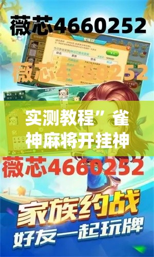实测教程	”雀神麻将开挂神器软件下载免费”(透视挂)详细使用教程