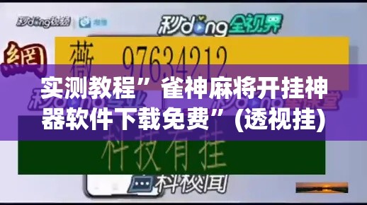 实测教程”雀神麻将开挂神器软件下载免费”(透视挂)详细使用教程