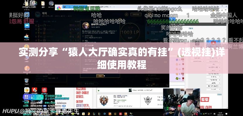 实测分享“猿人大厅确实真的有挂”(透视挂)详细使用教程