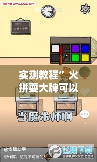 实测教程”火拼耍大牌可以开挂吗”(作弊)辅助透视教程