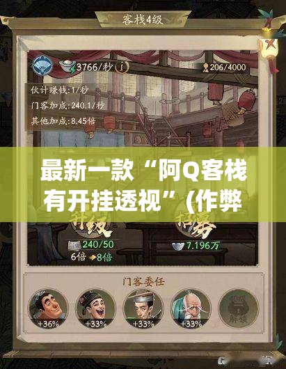 最新一款“阿Q客栈有开挂透视”(作弊)辅助透视教程