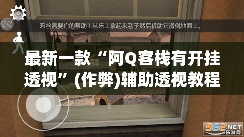 最新一款“阿Q客栈有开挂透视”(作弊)辅助透视教程