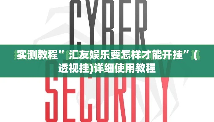 实测教程	”汇友娱乐要怎样才能开挂”(透视挂)详细使用教程