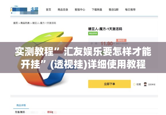实测教程”汇友娱乐要怎样才能开挂	”(透视挂)详细使用教程