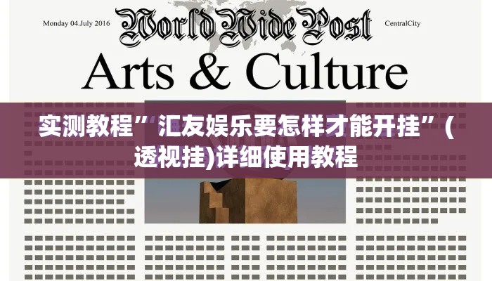 实测教程”汇友娱乐要怎样才能开挂”(透视挂)详细使用教程