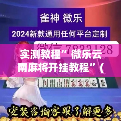 实测教程”微乐云南麻将开挂教程”(透视挂)详细使用教程