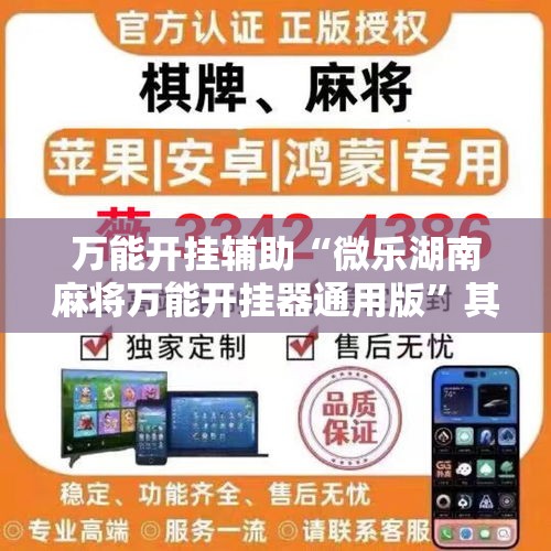 万能开挂辅助“微乐湖南麻将万能开挂器通用版”其实确实有挂