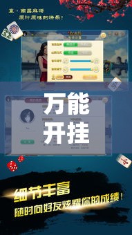 万能开挂辅助“手机麻将必赢神软件”详细分享装挂步骤