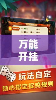 万能开挂辅助“手机麻将必赢神软件”详细分享装挂步骤