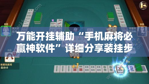 万能开挂辅助“手机麻将必赢神软件”详细分享装挂步骤