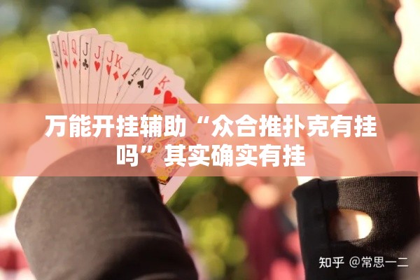 万能开挂辅助“众合推扑克有挂吗”其实确实有挂