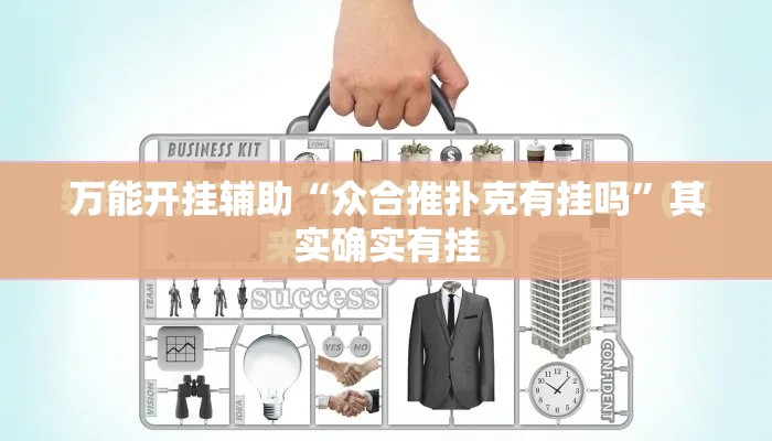 万能开挂辅助“众合推扑克有挂吗”其实确实有挂