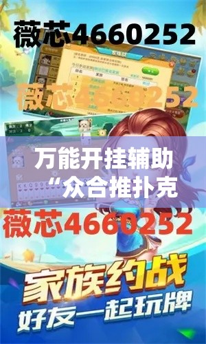 万能开挂辅助“众合推扑克有挂吗	”其实确实有挂