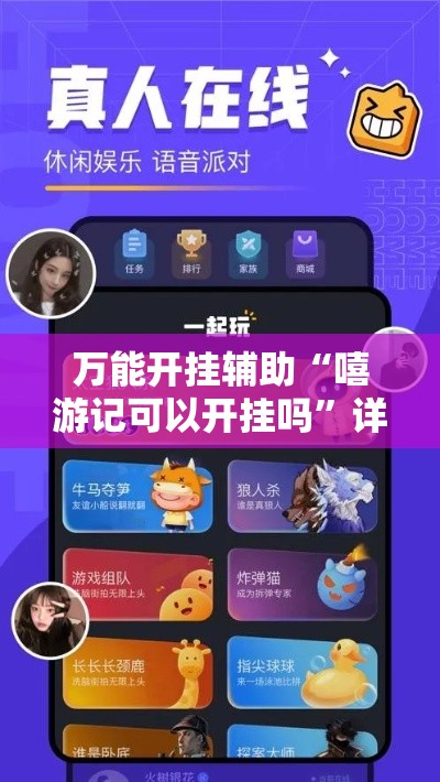 万能开挂辅助“嘻游记可以开挂吗”详细分享装挂步骤