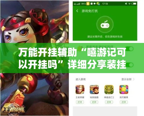 万能开挂辅助“嘻游记可以开挂吗”详细分享装挂步骤